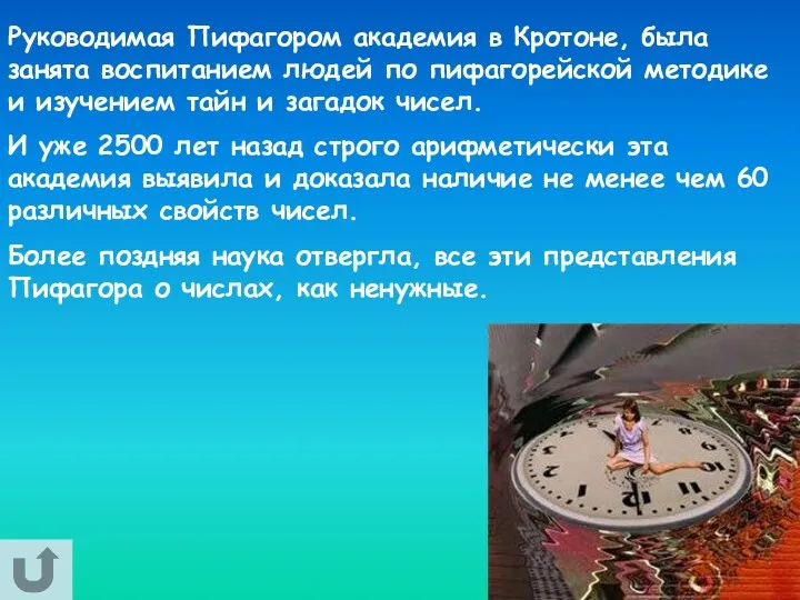 Руководимая Пифагором академия в Кротоне, была занята воспитанием людей по