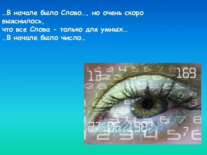 …В начале было Слово…, но очень скоро выяснилось, что все