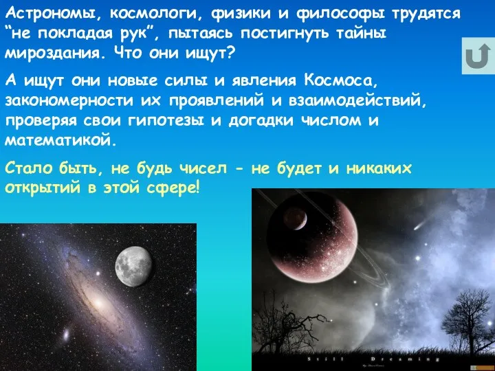 Астрономы, космологи, физики и философы трудятся “не покладая рук”, пытаясь