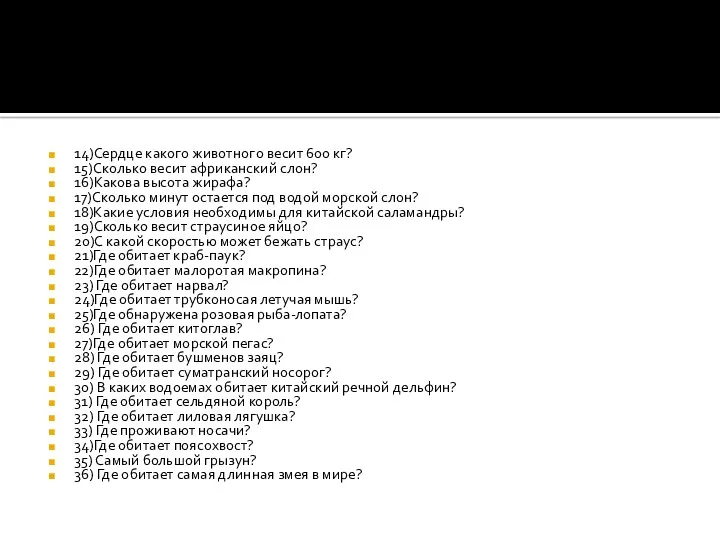 14)Сердце какого животного весит 600 кг? 15)Сколько весит африканский слон?