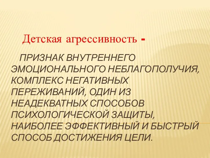 признак внутреннего эмоционального неблагополучия, комплекс негативных переживаний, один из неадекватных