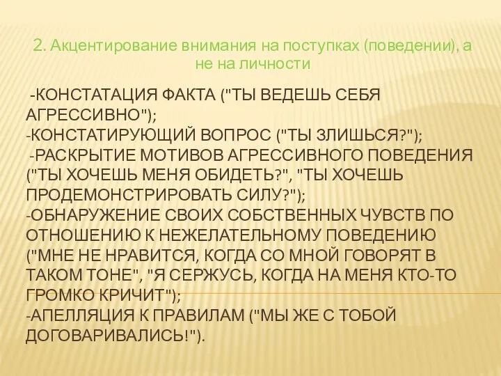 -констатация факта ("ты ведешь себя агрессивно"); -констатирующий вопрос ("ты злишься?");