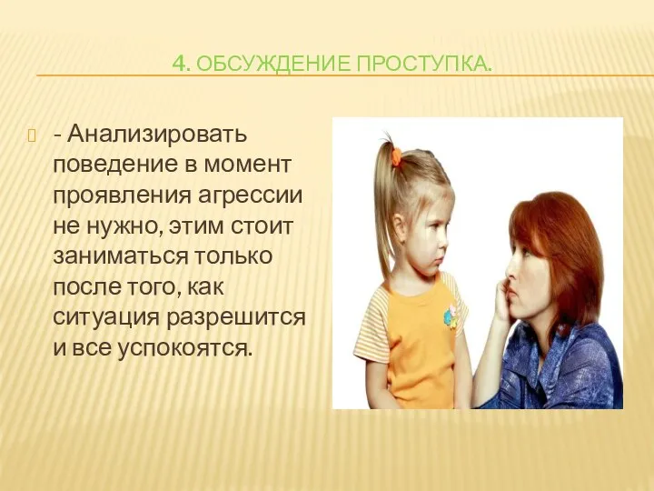 4. Обсуждение проступка. - Анализировать поведение в момент проявления агрессии