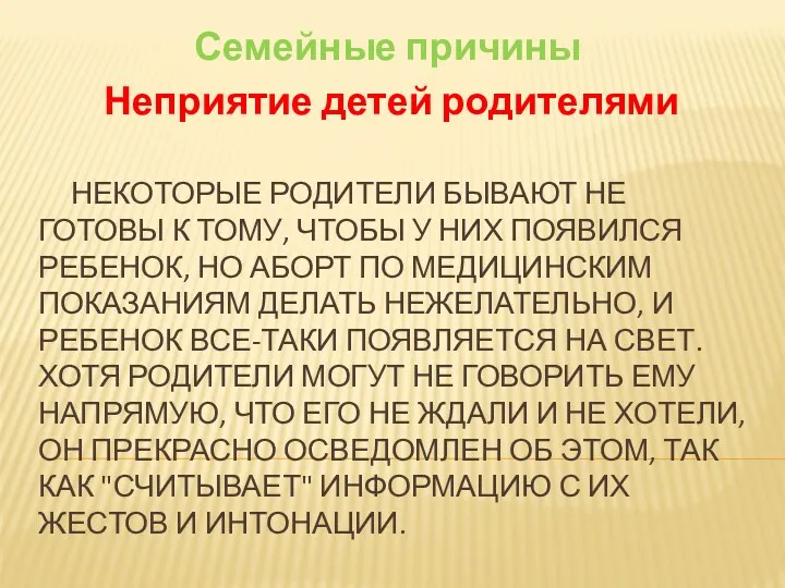 Некоторые родители бывают не готовы к тому, чтобы у них