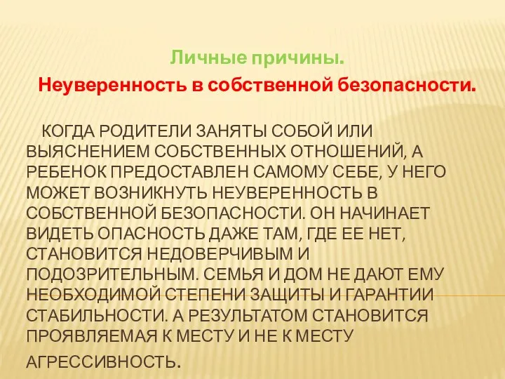 Когда родители заняты собой или выяснением собственных отношений, а ребенок