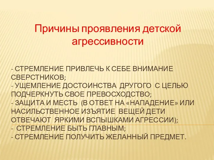 - Стремление привлечь к себе внимание сверстников; - Ущемление достоинства