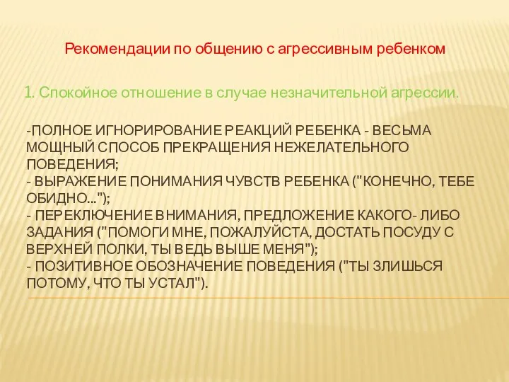 -полное игнорирование реакций ребенка - весьма мощный способ прекращения нежелательного