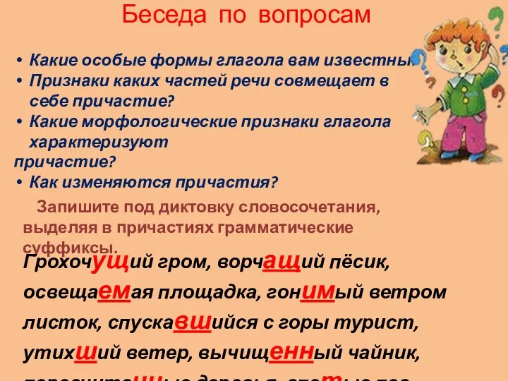 Беседа по вопросам Какие особые формы глагола вам известны? Признаки