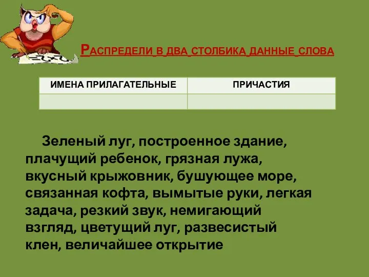 Распредели в два столбика данные слова Зеленый луг, построенное здание,