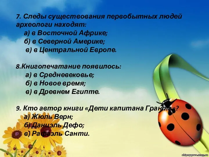 7. Следы существования первобытных людей археологи находят: а) в Восточной