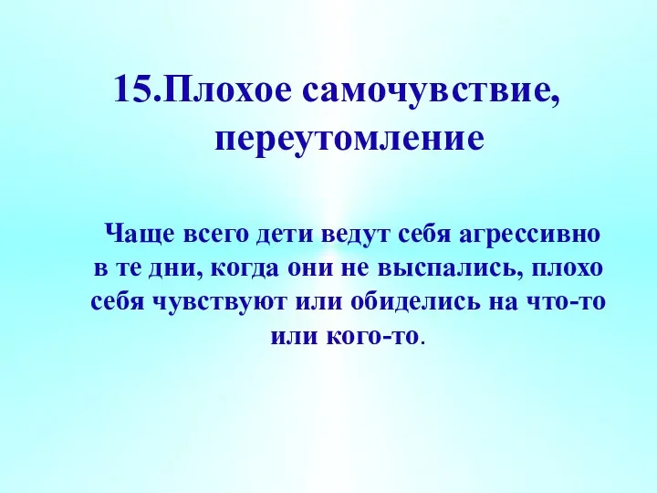 15.Плохое самочувствие, переутомление Чаще всего дети ведут себя агрессивно в