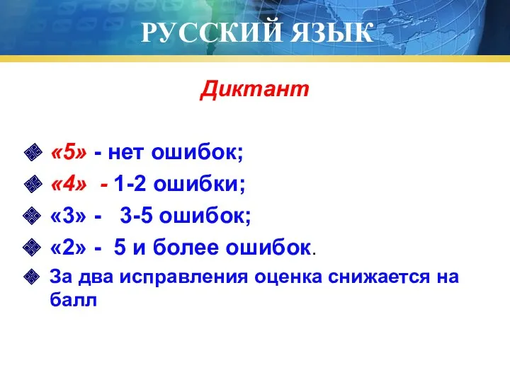 РУССКИЙ ЯЗЫК Диктант «5» - нет ошибок; «4» - 1-2