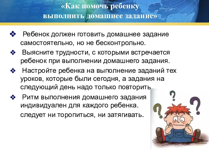 «Как помочь ребенку выполнить домашнее задание» Ребенок должен готовить домашнее