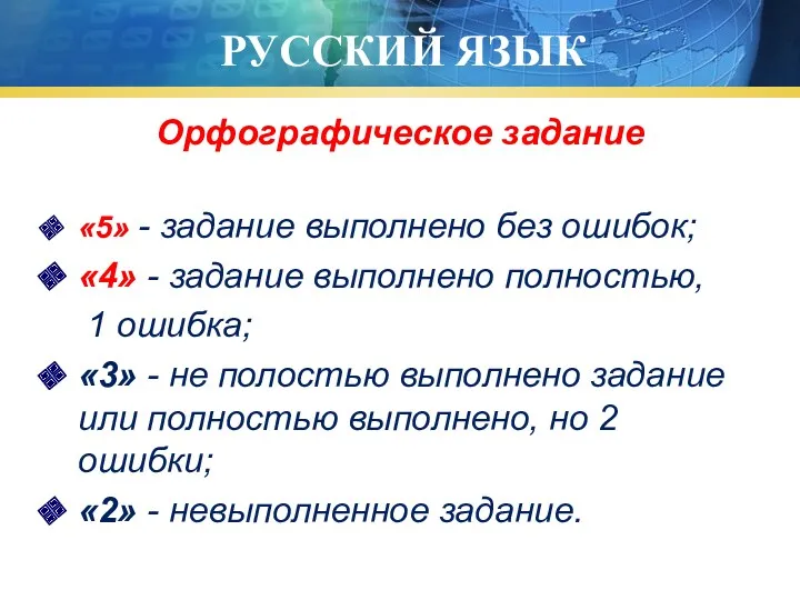 РУССКИЙ ЯЗЫК Орфографическое задание «5» - задание выполнено без ошибок;