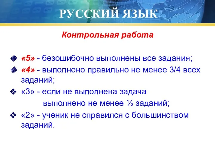 РУССКИЙ ЯЗЫК Контрольная работа «5» - безошибочно выполнены все задания;