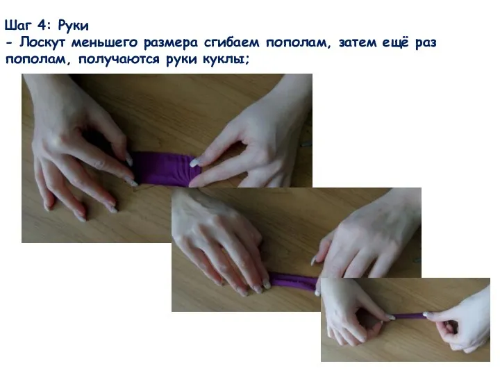 Шаг 4: Руки - Лоскут меньшего размера сгибаем пополам, затем ещё раз пополам, получаются руки куклы;