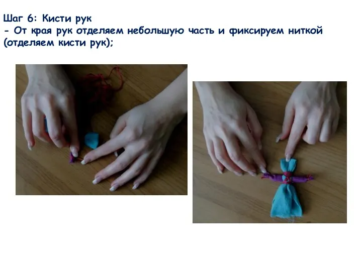 Шаг 6: Кисти рук - От края рук отделяем небольшую часть и фиксируем
