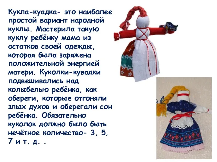 Кукла-куадка- это наиболее простой вариант народной куклы. Мастерила такую куклу ребёнку мама из