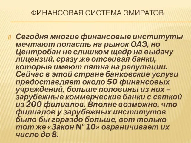 ФИНАНСОВАЯ СИСТЕМА ЭМИРАТОВ Сегодня многие финансовые институты мечтают попасть на