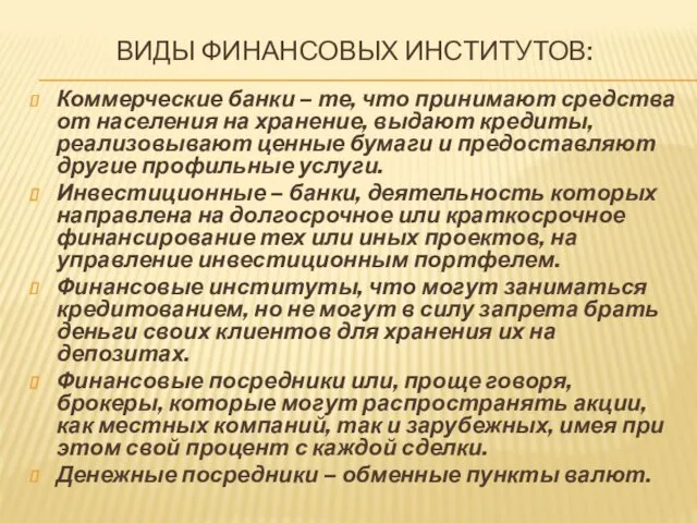 ВИДЫ ФИНАНСОВЫХ ИНСТИТУТОВ: Коммерческие банки – те, что принимают средства