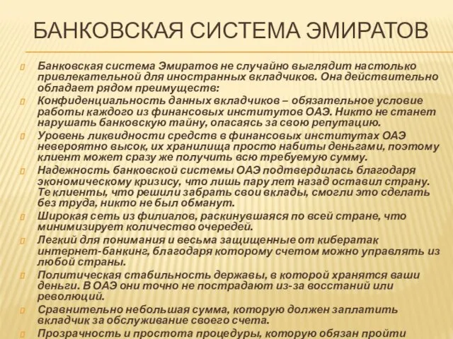 БАНКОВСКАЯ СИСТЕМА ЭМИРАТОВ Банковская система Эмиратов не случайно выглядит настолько