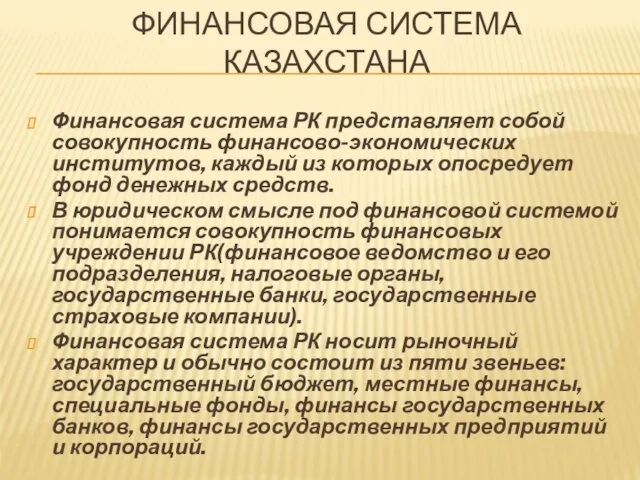 ФИНАНСОВАЯ СИСТЕМА КАЗАХСТАНА Финансовая система РК представляет собой совокупность финансово-экономических