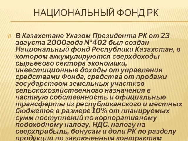 НАЦИОНАЛЬНЫЙ ФОНД РК В Казахстане Указом Президента РК от 23