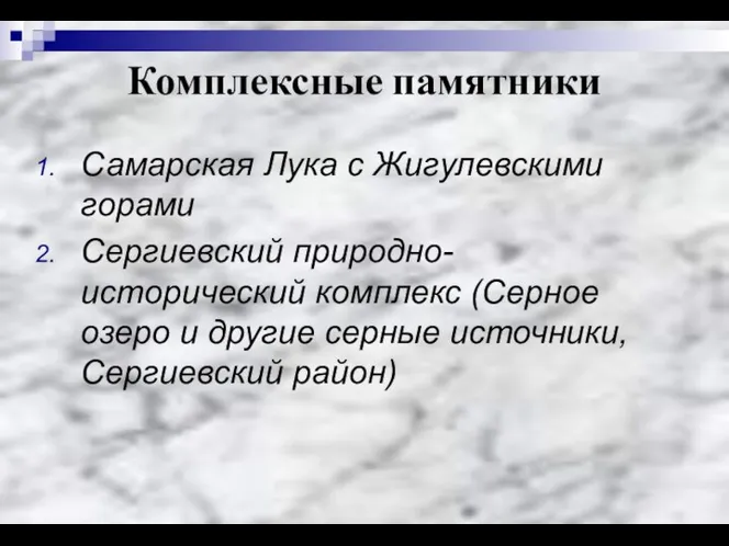 Самарская Лука с Жигулевскими горами Сергиевский природно-исторический комплекс (Серное озеро