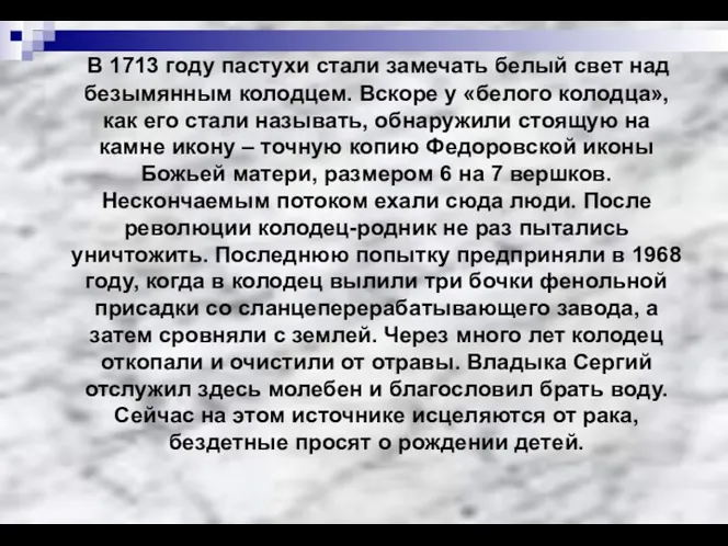 В 1713 году пастухи стали замечать белый свет над безымянным колодцем. Вскоре у