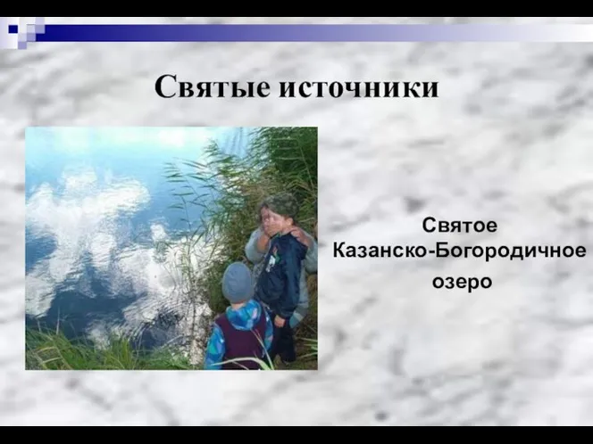 Святые источники Святое Казанско-Богородичное озеро