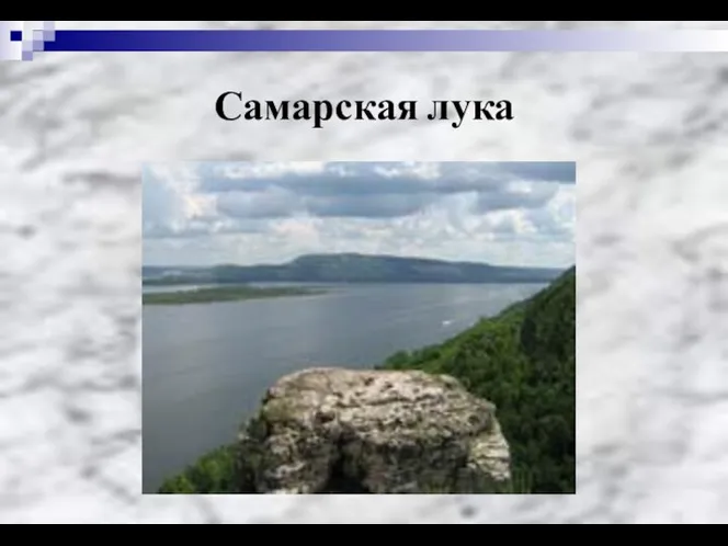 Самарская лука