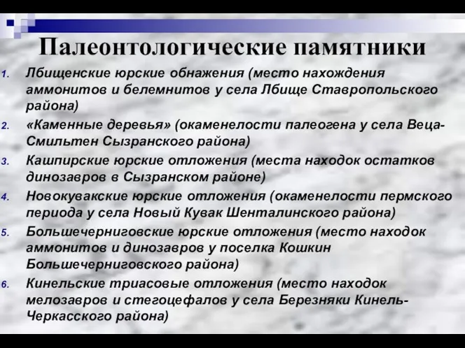 Лбищенские юрские обнажения (место нахождения аммонитов и белемнитов у села Лбище Ставропольского района)