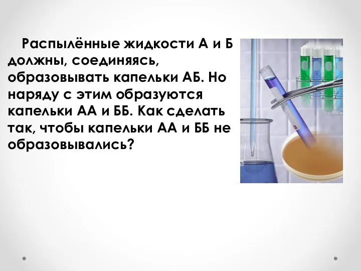 Распылённые жидкости А и Б должны, соединяясь, образовывать капельки АБ.