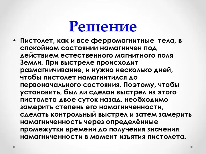 Решение Пистолет, как и все ферромагнитные тела, в спокойном состоянии намагничен под действием