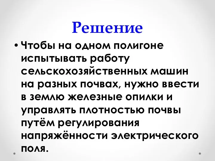 Решение Чтобы на одном полигоне испытывать работу сельскохозяйственных машин на разных почвах, нужно