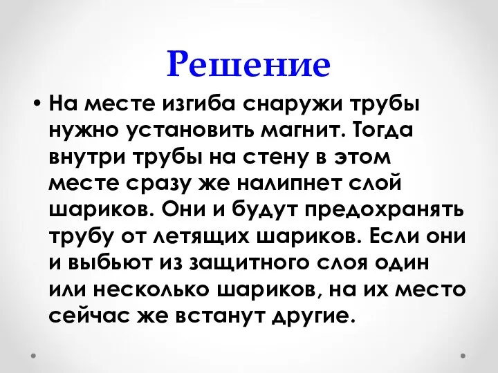 Решение На месте изгиба снаружи трубы нужно установить магнит. Тогда внутри трубы на