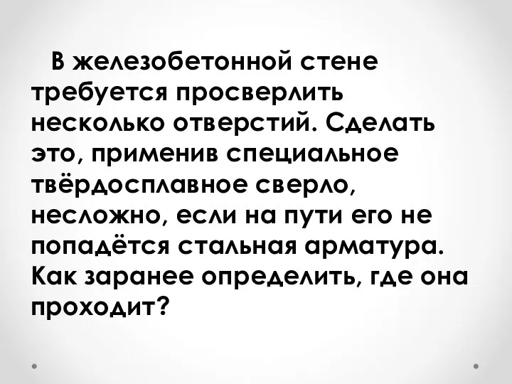 В железобетонной стене требуется просверлить несколько отверстий. Сделать это, применив