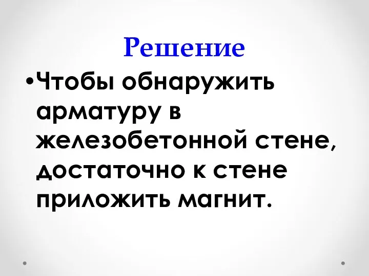 Решение Чтобы обнаружить арматуру в железобетонной стене, достаточно к стене приложить магнит.