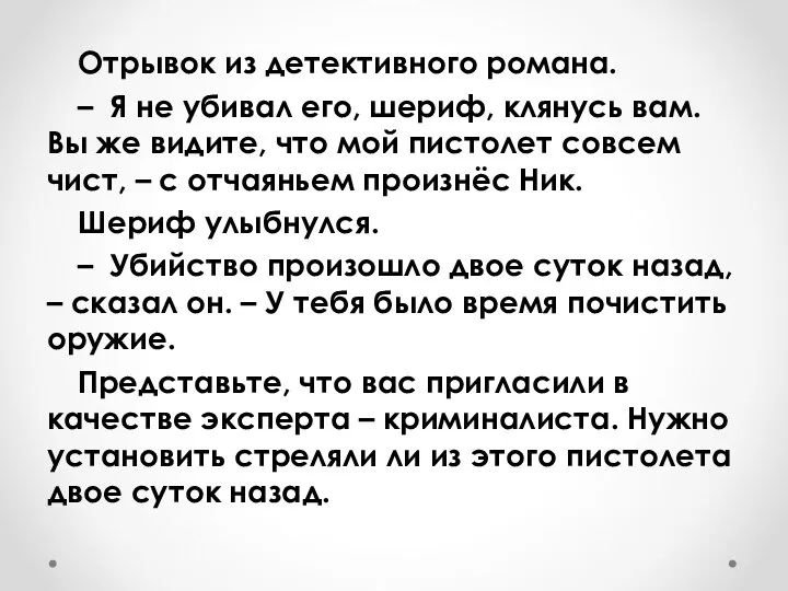 Отрывок из детективного романа. – Я не убивал его, шериф,