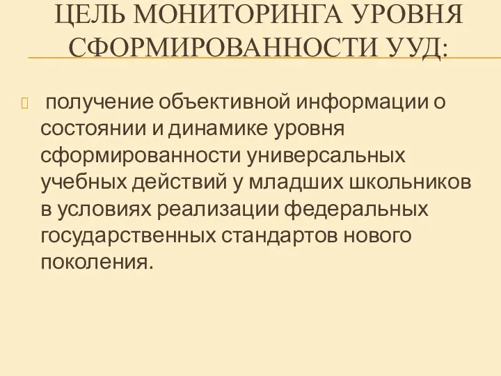 Цель мониторинга уровня сформированности УУД: получение объективной информации о состоянии