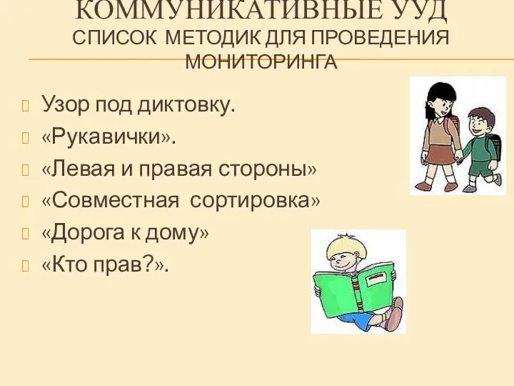 коммуникативные УУД Список методик для проведения мониторинга Узор под диктовку.