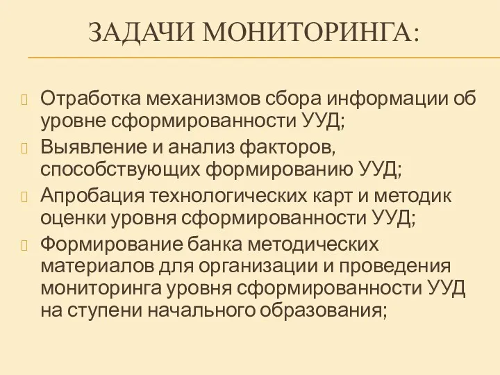 Задачи мониторинга: Отработка механизмов сбора информации об уровне сформированности УУД;