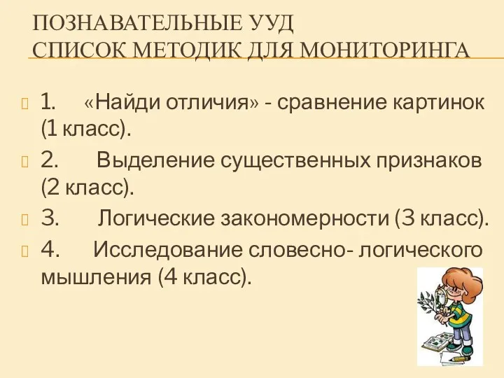 Познавательные УУД Список методик для мониторинга 1. «Найди отличия» -