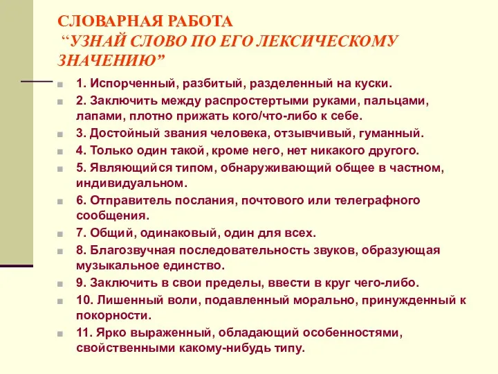 СЛОВАРНАЯ РАБОТА “УЗНАЙ СЛОВО ПО ЕГО ЛЕКСИЧЕСКОМУ ЗНАЧЕНИЮ” 1. Испорченный,