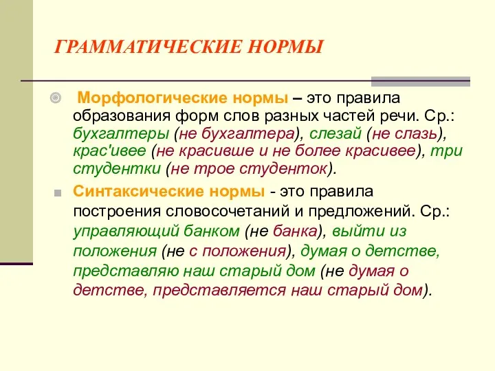 ГРАММАТИЧЕСКИЕ НОРМЫ Морфологические нормы – это правила образования форм слов