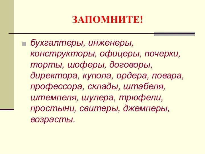 ЗАПОМНИТЕ! бухгалтеры, инженеры, конструкторы, офицеры, почерки, торты, шоферы, договоры, директора,