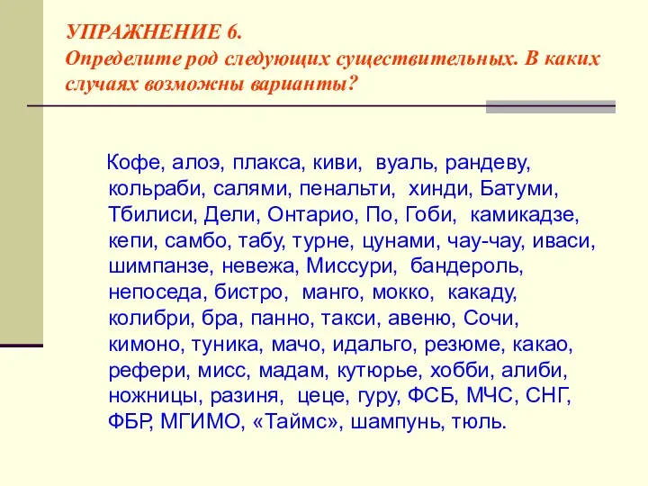 УПРАЖНЕНИЕ 6. Определите род следующих существительных. В каких случаях возможны