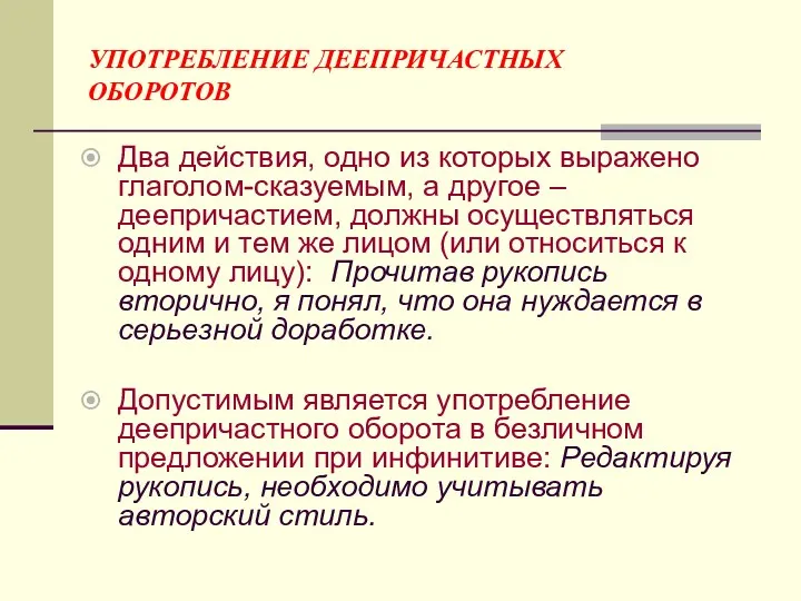 УПОТРЕБЛЕНИЕ ДЕЕПРИЧАСТНЫХ ОБОРОТОВ Два действия, одно из которых выражено глаголом-сказуемым,