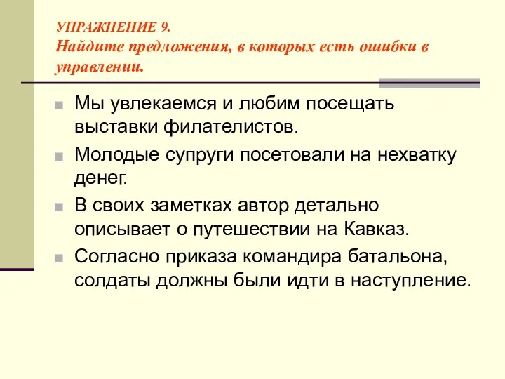 УПРАЖНЕНИЕ 9. Найдите предложения, в которых есть ошибки в управлении.