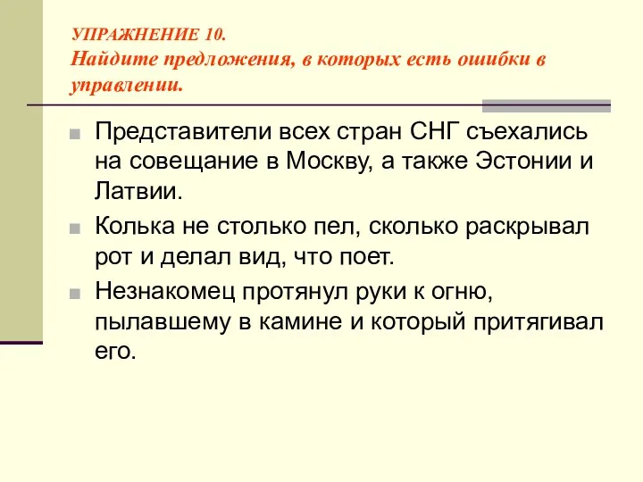 УПРАЖНЕНИЕ 10. Найдите предложения, в которых есть ошибки в управлении.